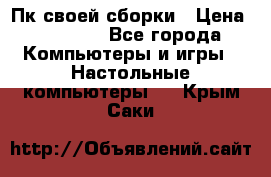 Пк своей сборки › Цена ­ 79 999 - Все города Компьютеры и игры » Настольные компьютеры   . Крым,Саки